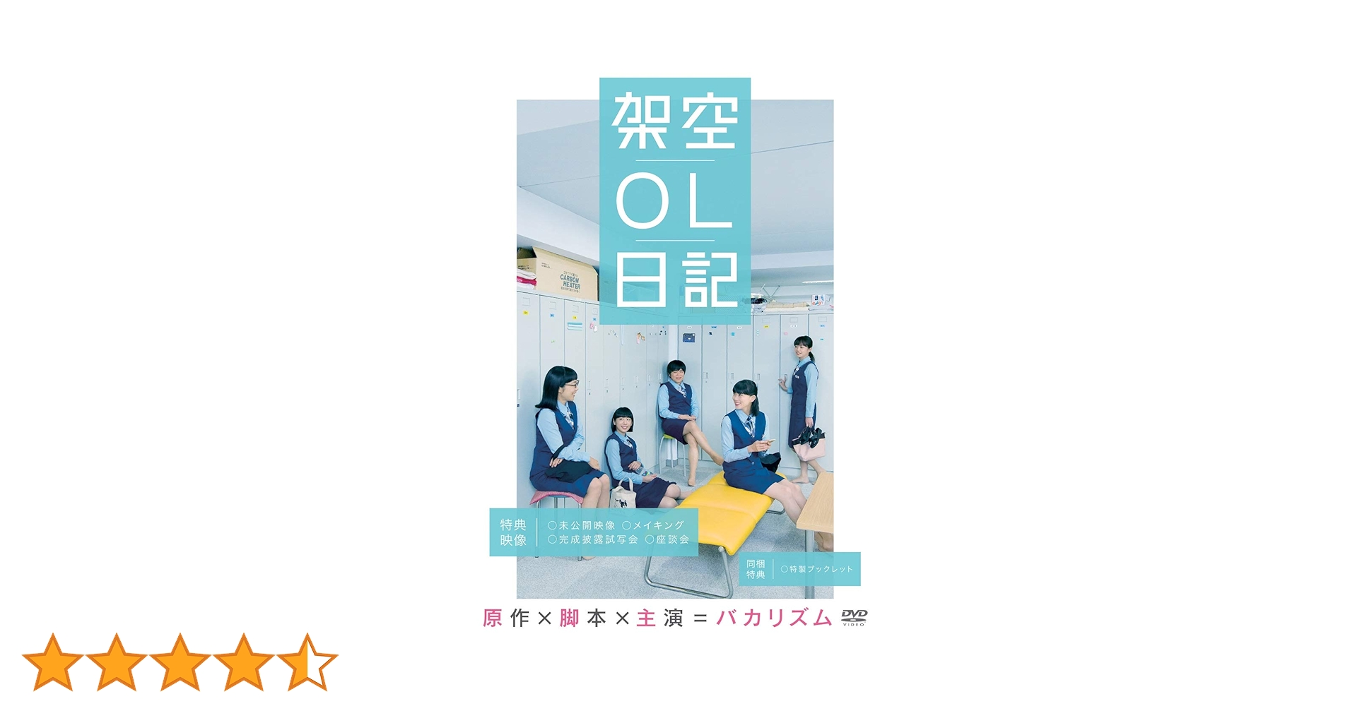 Amazon.co.jp: 映画『架空OL日記』 DVD豪華版 : バカリズム